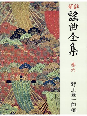 cover image of 解註 謠曲全集〈巻6〉 [新装]